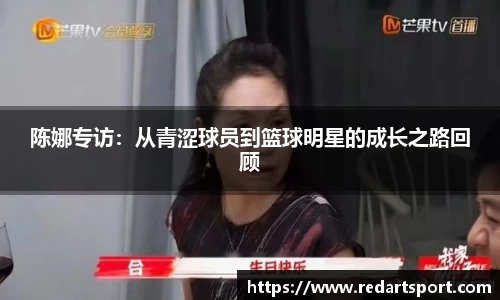 陈娜专访：从青涩球员到篮球明星的成长之路回顾
