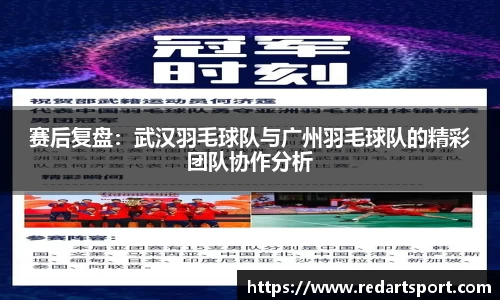赛后复盘：武汉羽毛球队与广州羽毛球队的精彩团队协作分析