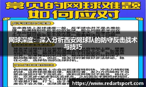 网球深度：深入分析西安网球队的防守反击战术与技巧