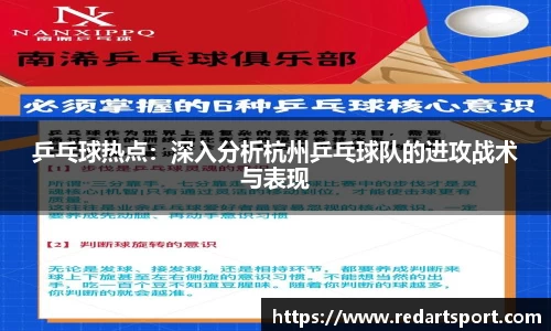 乒乓球热点：深入分析杭州乒乓球队的进攻战术与表现