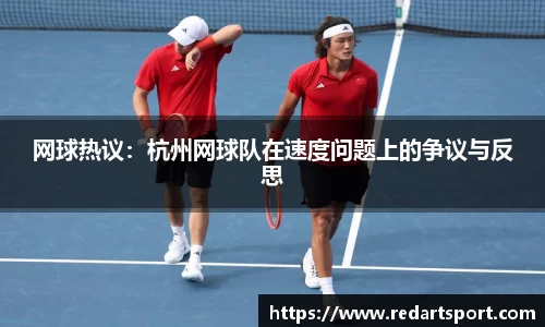 网球热议：杭州网球队在速度问题上的争议与反思
