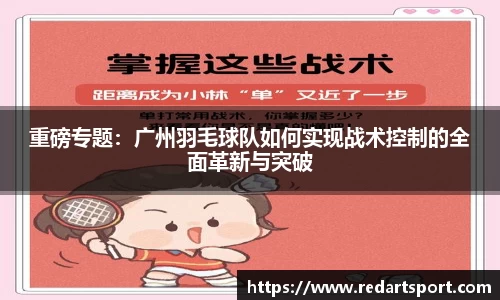 重磅专题：广州羽毛球队如何实现战术控制的全面革新与突破