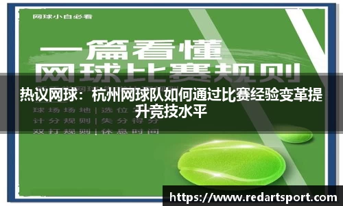 热议网球：杭州网球队如何通过比赛经验变革提升竞技水平
