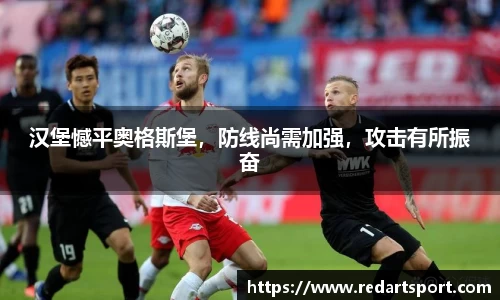 汉堡憾平奥格斯堡，防线尚需加强，攻击有所振奋