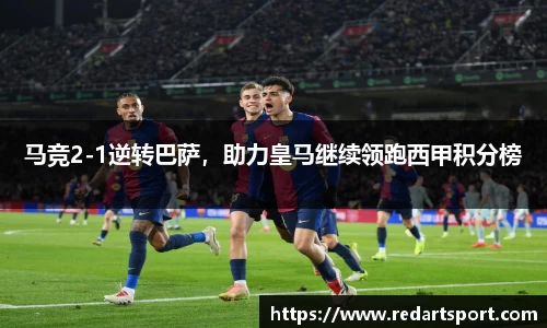 马竞2-1逆转巴萨，助力皇马继续领跑西甲积分榜