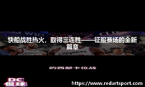 快船战胜热火，取得三连胜——征服赛场的全新篇章