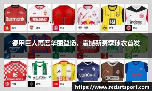 德甲巨人再度华丽登场，震撼新赛季球衣首发