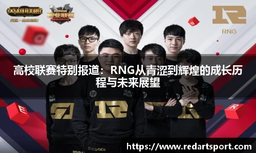 高校联赛特别报道：RNG从青涩到辉煌的成长历程与未来展望