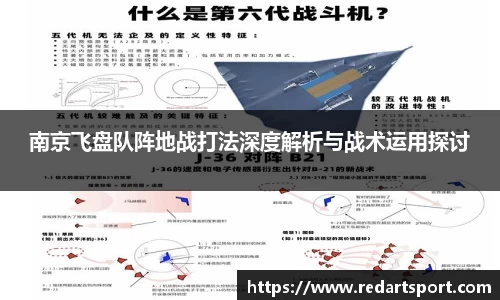 南京飞盘队阵地战打法深度解析与战术运用探讨