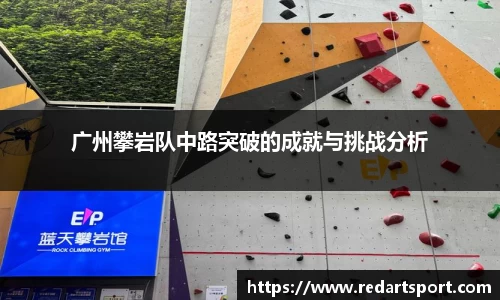 广州攀岩队中路突破的成就与挑战分析