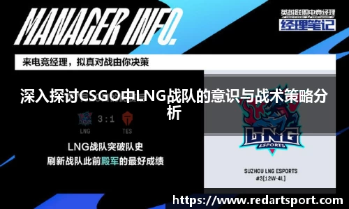 深入探讨CSGO中LNG战队的意识与战术策略分析