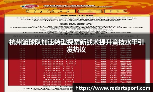 杭州篮球队加速转型探索新战术提升竞技水平引发热议