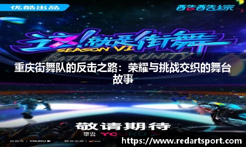 重庆街舞队的反击之路：荣耀与挑战交织的舞台故事