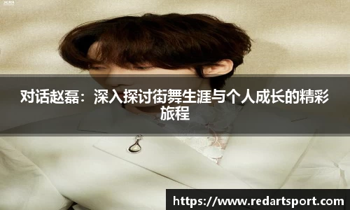 对话赵磊：深入探讨街舞生涯与个人成长的精彩旅程