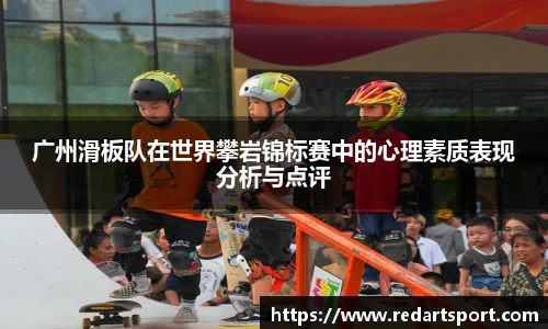 广州滑板队在世界攀岩锦标赛中的心理素质表现分析与点评