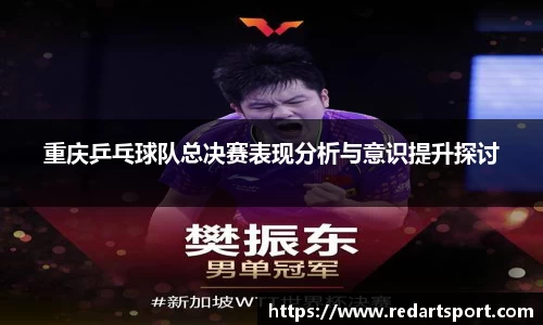 重庆乒乓球队总决赛表现分析与意识提升探讨