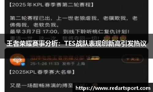 王者荣耀赛事分析：TES战队表现创新高引发热议