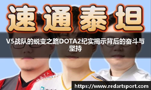 V5战队的蜕变之路DOTA2纪实揭示背后的奋斗与坚持