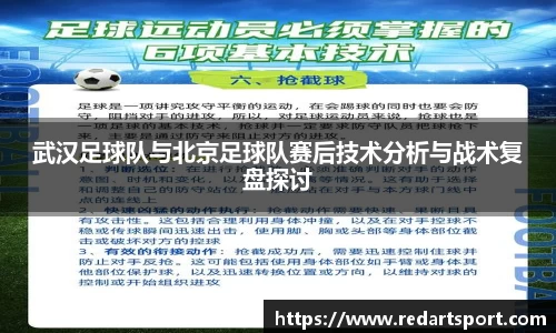 武汉足球队与北京足球队赛后技术分析与战术复盘探讨