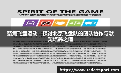 聚焦飞盘运动：探讨北京飞盘队的团队协作与默契培养之道