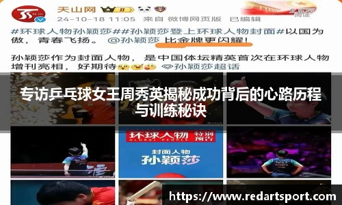 专访乒乓球女王周秀英揭秘成功背后的心路历程与训练秘诀