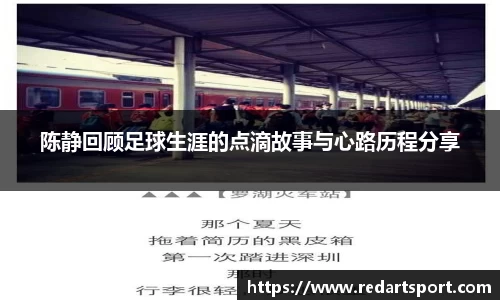 陈静回顾足球生涯的点滴故事与心路历程分享