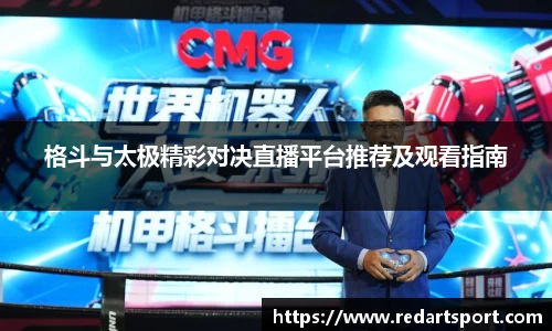 格斗与太极精彩对决直播平台推荐及观看指南