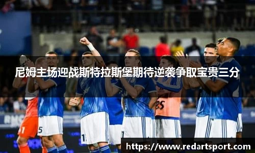 尼姆主场迎战斯特拉斯堡期待逆袭争取宝贵三分