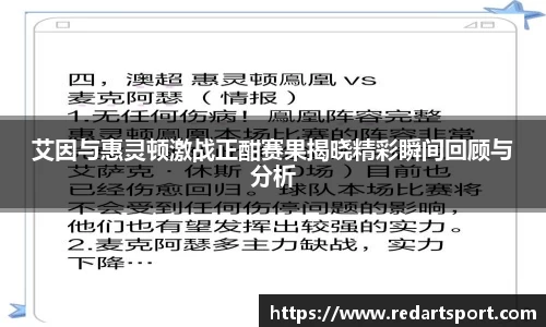 艾因与惠灵顿激战正酣赛果揭晓精彩瞬间回顾与分析