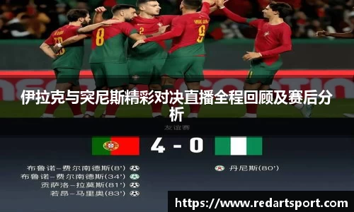 伊拉克与突尼斯精彩对决直播全程回顾及赛后分析