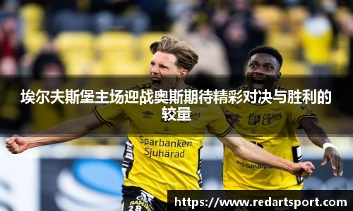 埃尔夫斯堡主场迎战奥斯期待精彩对决与胜利的较量