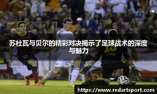 苏杜瓦与贝尔的精彩对决揭示了足球战术的深度与魅力