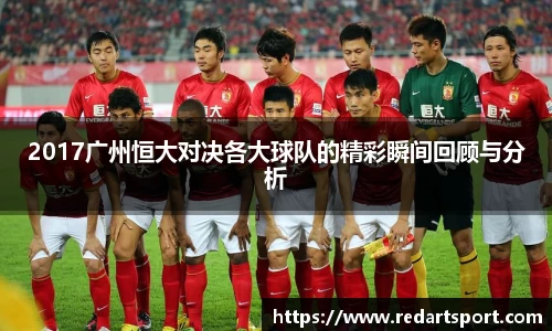 2017广州恒大对决各大球队的精彩瞬间回顾与分析