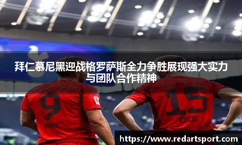拜仁慕尼黑迎战格罗萨斯全力争胜展现强大实力与团队合作精神