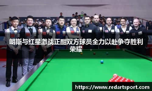 朗斯与红星激战正酣双方球员全力以赴争夺胜利荣耀