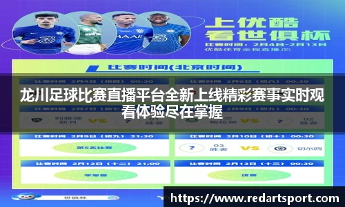 龙川足球比赛直播平台全新上线精彩赛事实时观看体验尽在掌握