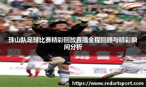 珠山队足球比赛精彩回放直播全程回顾与精彩瞬间分析