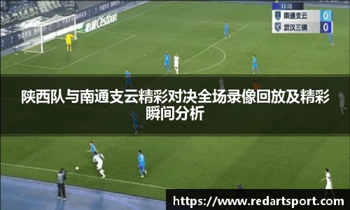 陕西队与南通支云精彩对决全场录像回放及精彩瞬间分析