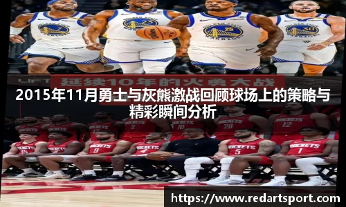 2015年11月勇士与灰熊激战回顾球场上的策略与精彩瞬间分析