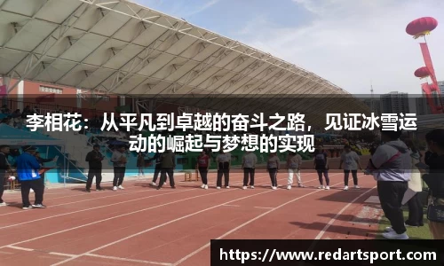 李相花：从平凡到卓越的奋斗之路，见证冰雪运动的崛起与梦想的实现