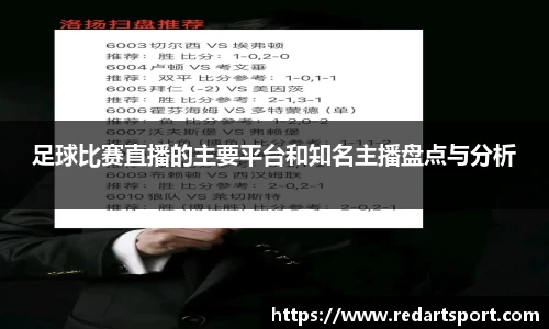 足球比赛直播的主要平台和知名主播盘点与分析