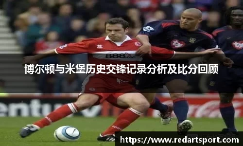 博尔顿与米堡历史交锋记录分析及比分回顾