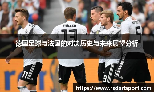 德国足球与法国的对决历史与未来展望分析