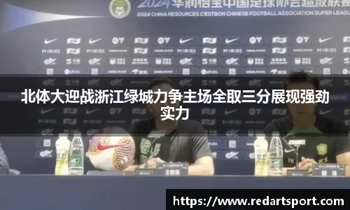 北体大迎战浙江绿城力争主场全取三分展现强劲实力